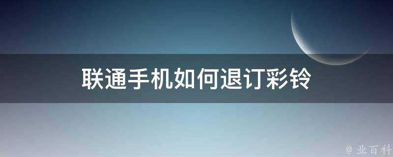 聯通手機如何退訂彩鈴