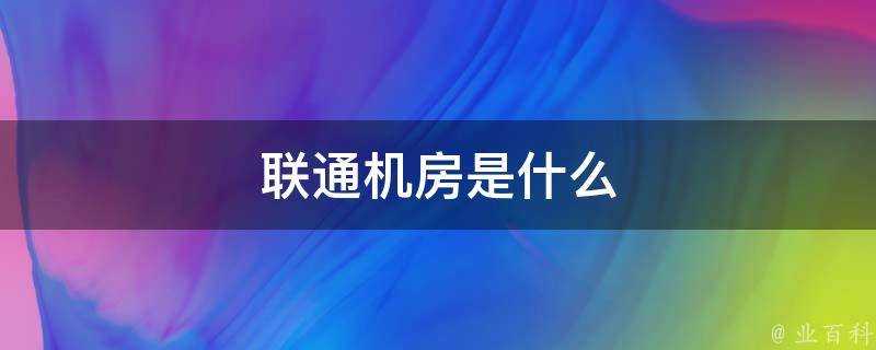 聯通機房是什麼