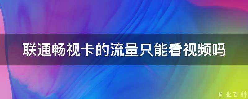 聯通暢視卡的流量只能看影片嗎