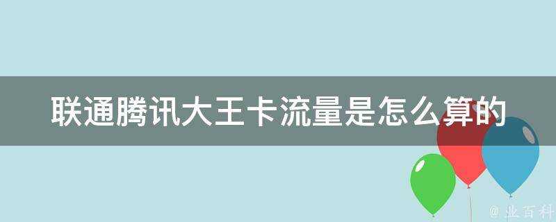 聯通騰訊大王卡流量是怎麼算的