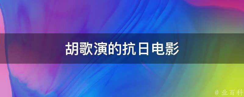 胡歌演的抗日電影