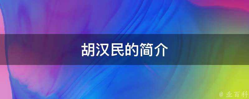 胡漢民的簡介