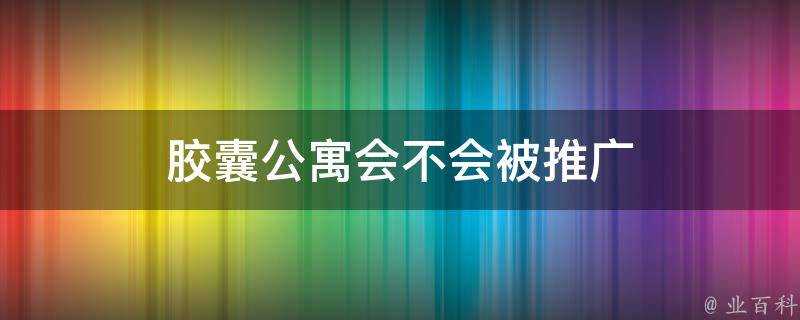 膠囊公寓會不會被推廣