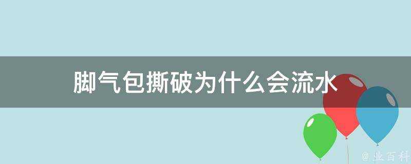 腳氣包撕破為什麼會流水