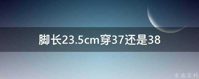 腳長23.5cm穿37還是38