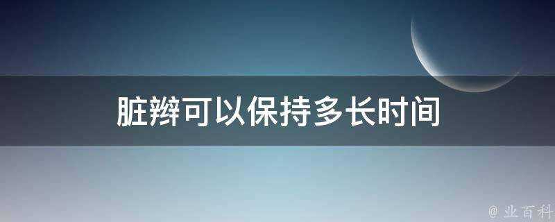 髒辮可以保持多長時間