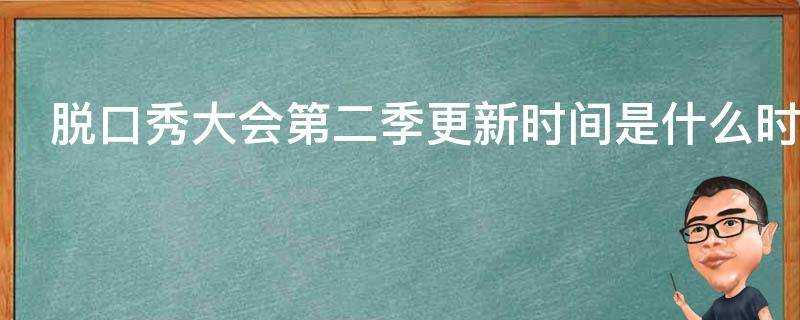 脫口秀大會第二季更新時間是什麼時候