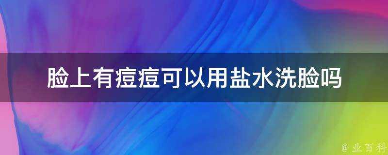 臉上有痘痘可以用鹽水洗臉嗎