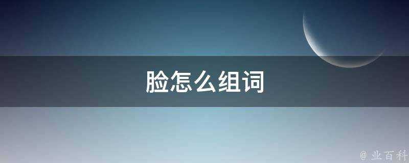 臉怎麼組詞