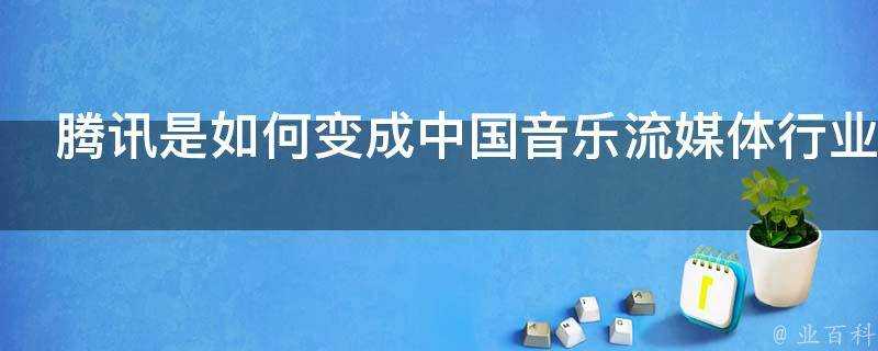 騰訊是如何變成中國音樂流媒體行業的龍頭老大的