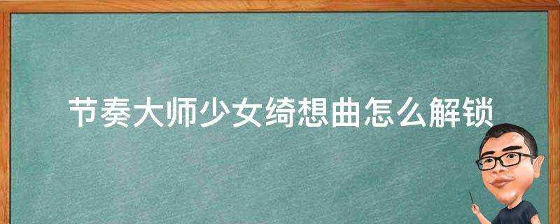 節奏大師少女綺想曲怎麼解鎖