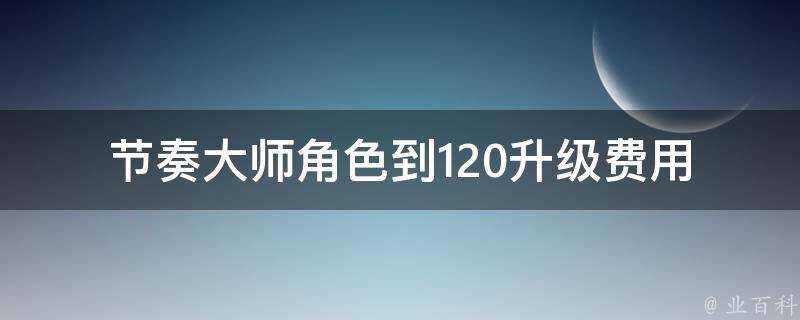 節奏大師角色到120升級費用