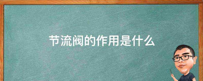 節流閥的作用是什麼