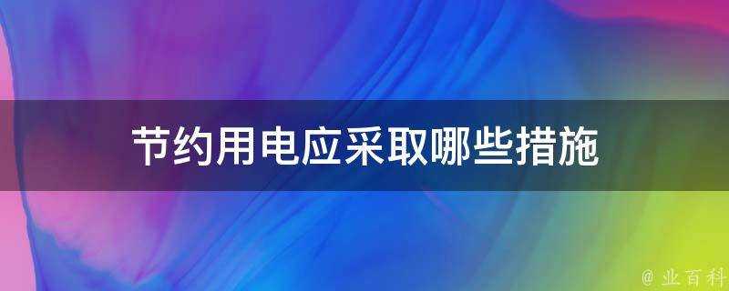 節約用電應採取哪些措施