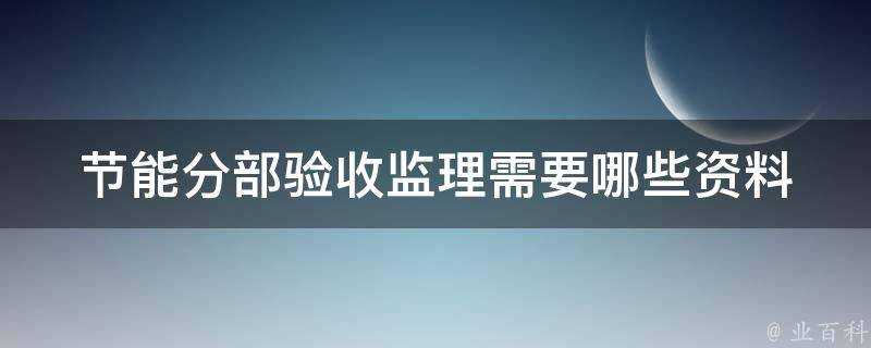 節能分部驗收監理需要哪些資料