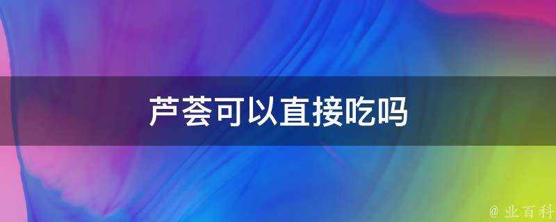 蘆薈可以直接吃嗎