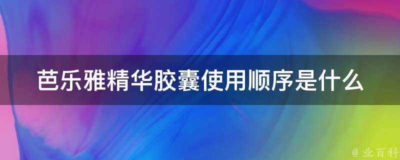 芭樂雅精華膠囊使用順序是什麼