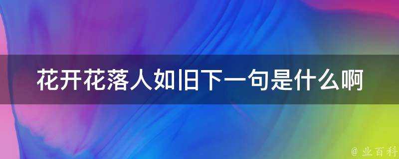 花開花落人如舊下一句是什麼啊