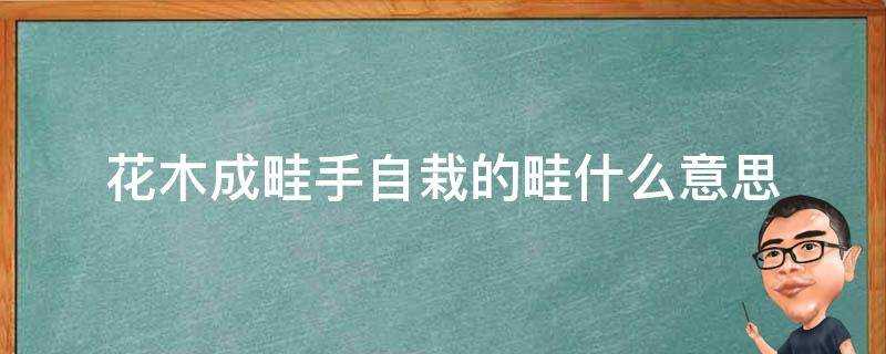 花木成畦手自栽的畦什麼意思