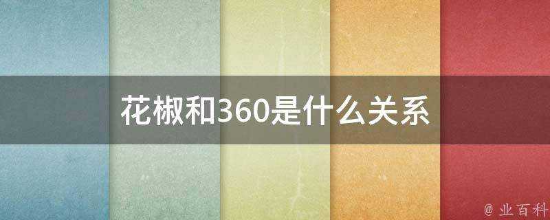 花椒和360是什麼關係