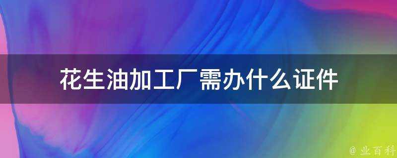 花生油加工廠需辦什麼證件