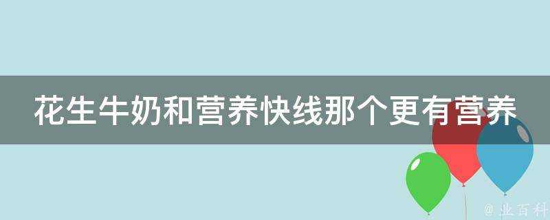 花生牛奶和營養快線那個更有營養