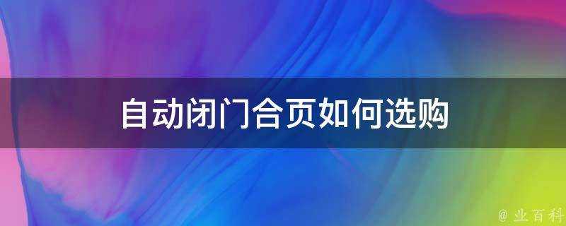 自動閉門合頁如何選購