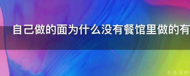 自己做的面為什麼沒有餐館裡做的有韌勁不夠勁道