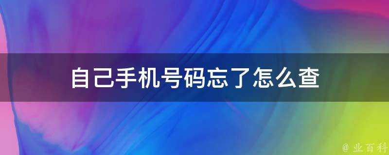 自己手機號碼忘了怎麼查