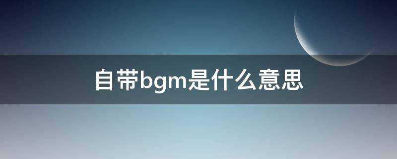 自帶bgm是什麼意思