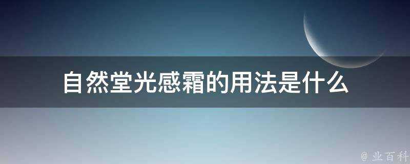 自然堂光感霜的用法是什麼