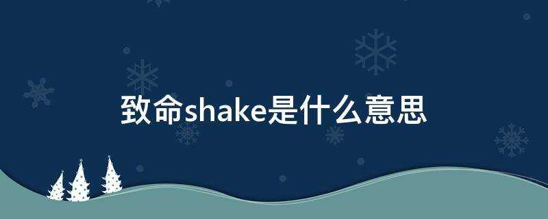 致命shake是什麼意思