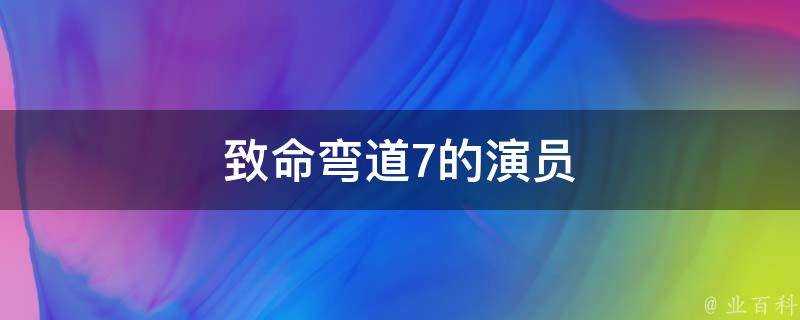 致命彎道7的演員