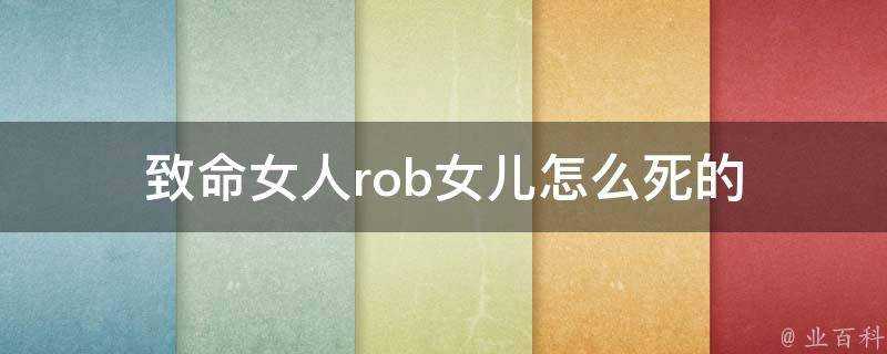 致命女人rob女兒怎麼死的