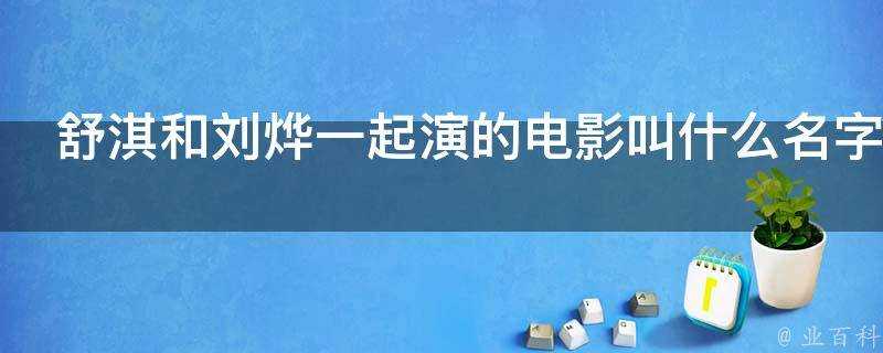 舒淇和劉燁一起演的電影叫什麼名字