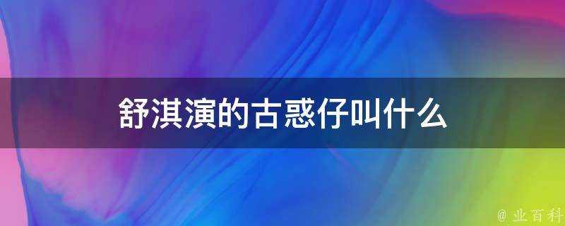 舒淇演的古惑仔叫什麼