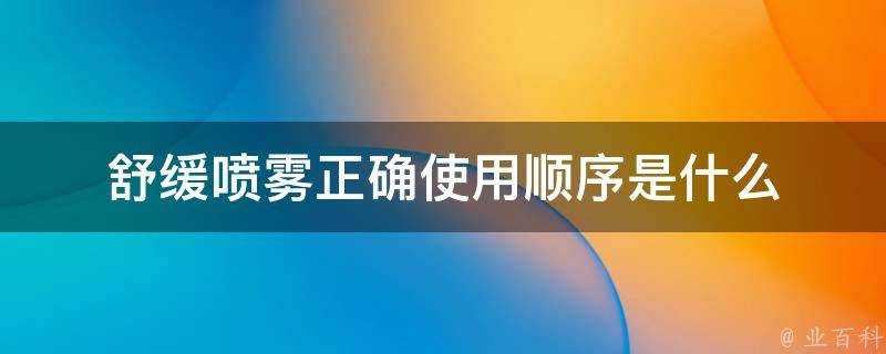 舒緩噴霧正確使用順序是什麼