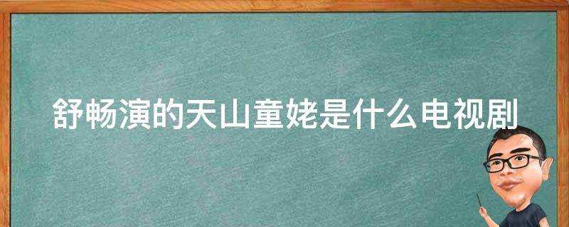 舒暢演的天山童姥是什麼電視劇