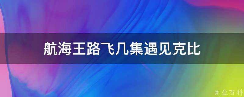 航海王路飛幾集遇見克比