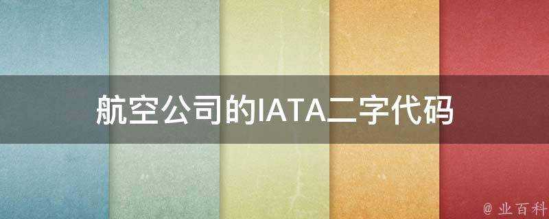 航空公司的IATA二字程式碼