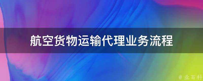 航空貨物運輸代理業務流程