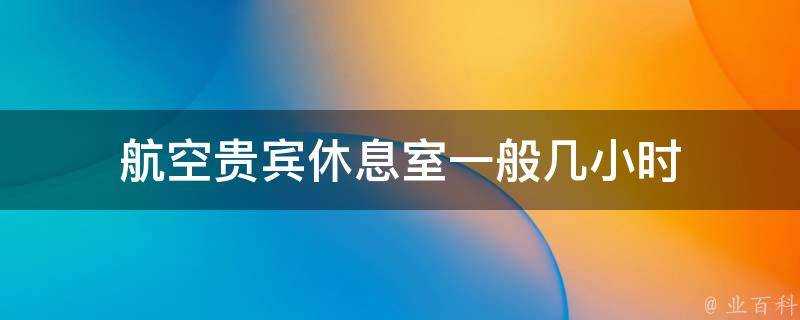 航空貴賓休息室一般幾小時