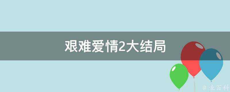 艱難愛情2大結局