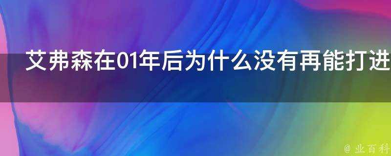 艾弗森在01年後為什麼沒有再能打進總決賽甚至東決