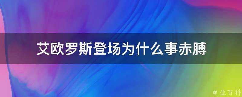 艾歐羅斯登場為什麼事赤膊