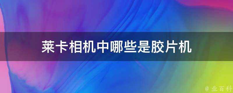 萊卡相機中哪些是膠片機