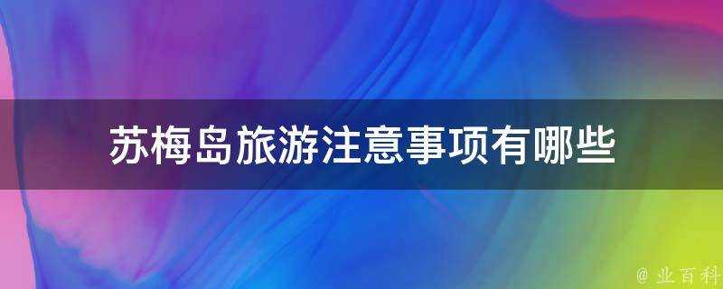 蘇梅島旅遊注意事項有哪些