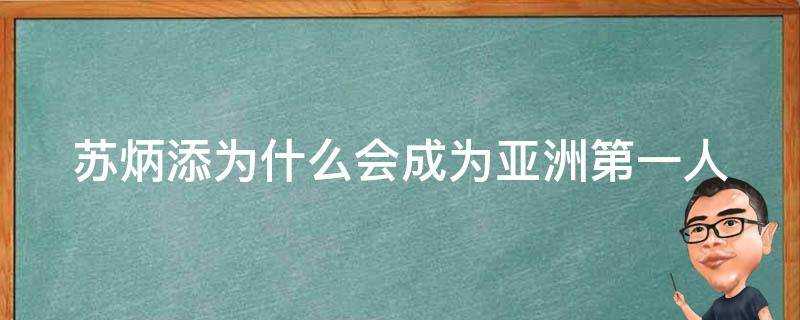 蘇炳添為什麼會成為亞洲第一人