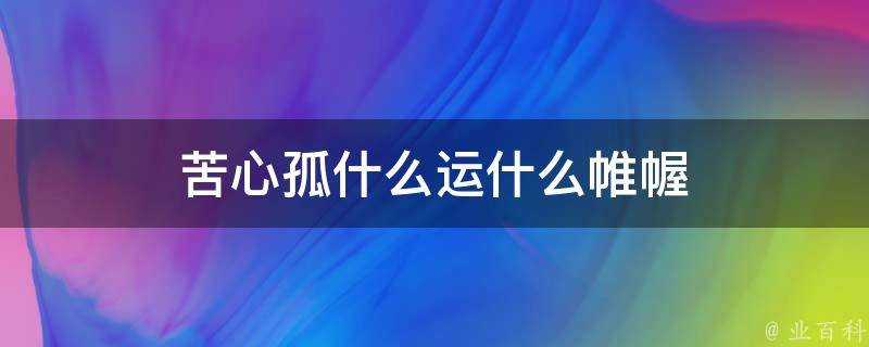 苦心孤什麼運什麼帷幄