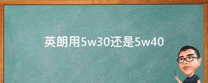 英朗用5w30還是5w40